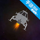 月球救援行动全关卡畅玩无限耐久版