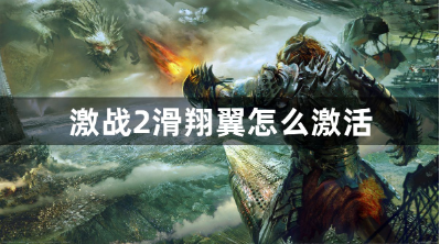 激战2滑翔翼激活条件及操作指南