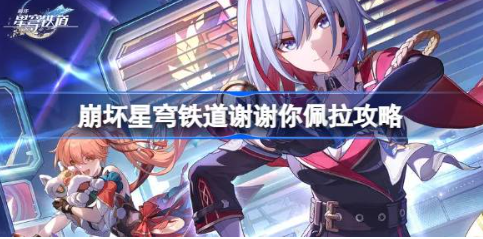 崩坏星穹铁道佩拉成就解锁方法