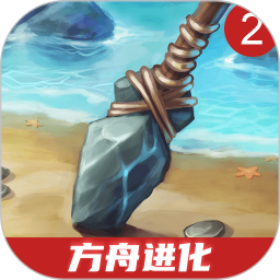 方舟进化2免费版全资源解锁畅玩v1.3.6 免费版