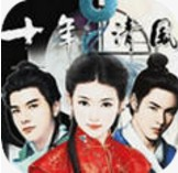 十年清风免费版剧情抉择与角色互动v1.0.6 免费版