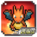 天行宝贝像素风策略手游免费畅玩