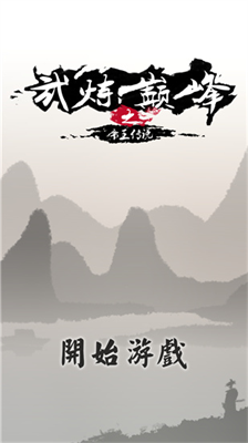 u6b66u70bcu5dc5u5cf0u4e4bu5e1du738bu4f20u8bf4u514du8d39u7248u65e0u9650u4ed9u6676u4ed9u77f3