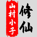 八荒修仙免费版稳定畅玩推荐v1.6.4 免费版
