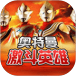 奥特曼激斗英雄全解锁畅玩v1.6.3 免费版