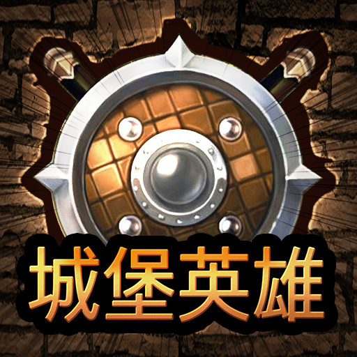 城堡英雄3D军团征战之旅v1.0.1 免费版
