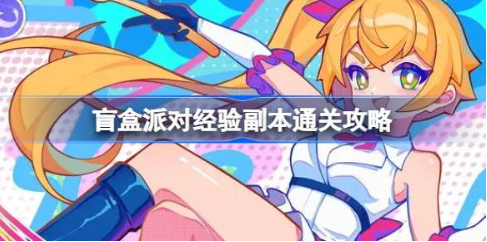 盲盒派对经验副本高效通关技巧详解