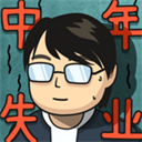 中年人生抉择重开模拟器v2.3.4 无限钻石版