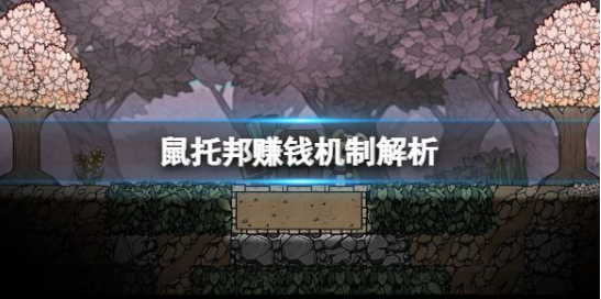 鼠托邦高效盈利技巧 资源管理指南