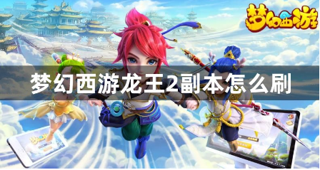 梦幻西游龙王2副本速通技巧全流程解析