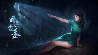 u9762u5177u53e4u5893u514du8d39u7248