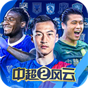 中超风云2正版授权足球经理上线