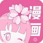 樱花漫画免费阅读版v18.0 最新版