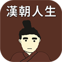 汉朝人生模拟器无限金币版v1.1.3 无限金币版