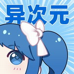 异次元漫画阅读神器安卓版下载v2.4.2 最新版