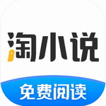 淘小说免费阅读工具v9.5.5 最新版