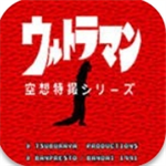 初代奥特曼空想特摄移动端经典重现v4.6.4 免费版