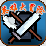 英雄大冒险游戏介绍v1.0.5 免费版