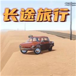 长途旅行手游畅享无限金币驾驶