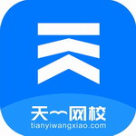 天一网校全学科学习平台v1.5.8 最新版