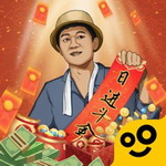 王铲铲怀旧经营致富之路v1.3.3 不减反增版