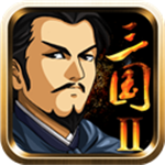 三国大时代2完整版战略征程