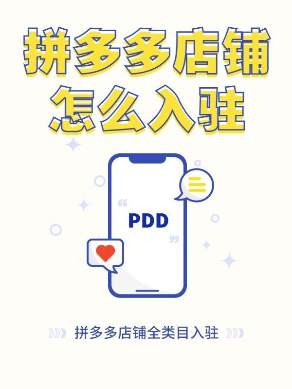 拼多多商家版店铺注册资质说明