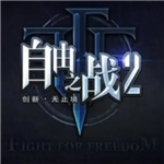 自由之战2全英雄畅玩离线版本v1.12.0 无限点券版