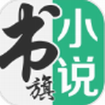 书旗小说免费阅读必备v12.1.2.210 最新版