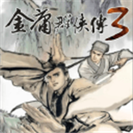 金庸群侠传3江湖历练武侠之旅v2.0.5 无限属性点版