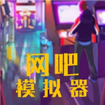 网吧模拟器无限资源免广告畅玩版下载v1.4 无限钞票版