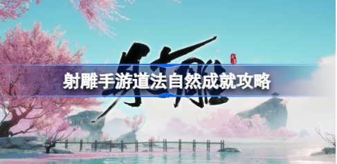 射雕手游道法自然成就完成步骤详解