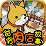 肉店物语温馨经营模拟人生v1.4 无限钱版