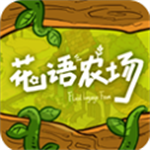 花语农场金币无限田园经营手册v1.0.128 免广告版