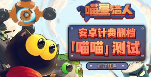 喵星猎人测试资格领取全流程解析