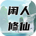 闲人修仙内置功能修真手游v00.00.13 无限金币版