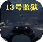 13号监狱守夜人中文版免费下载