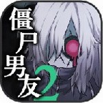 僵尸男友2中文版恋爱剧情游戏 v1.5.2 无限脑子版
