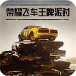 荣耀飞车王牌派对3D竞速v1.0 无限钻石版