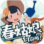 春姑娘你在哪纯净版治愈之旅v0.101 无限金币版