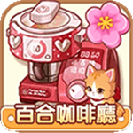 百合咖啡厅免费版经营之旅v1.0.20 无限钻石版