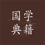 国学经典随身查阅工具