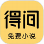 得间小说免费阅读资源全