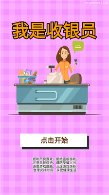 u6211u662fu6536u94f6u5458u514du8d39u7248