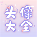 头像大师自定义创意设计工具