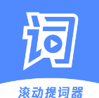 滚动提词器手机端免费安装使用v1.2.3 手机版