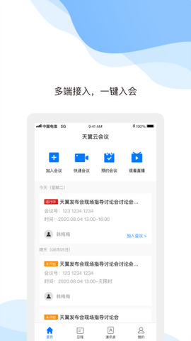 天翼云会议多端适配界面