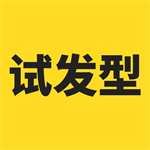 发型设计助手在线试换发型