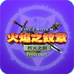 火焰纹章烈火之剑经典重制