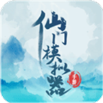 仙门模拟器免费畅玩版上线